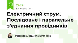 Електричний струм. Послідовне і паралельне з’єднання провідників