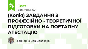 (Копія) ЗАВДАННЯ З ПРОФЕСІЙНО - ТЕОРЕТИЧНОЇ ПІДГОТОВКИ НА ПОЕТАПНУ АТЕСТАЦІЮ