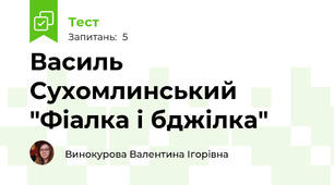 Василь Сухомлинський "Фіалка і бджілка"