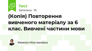 (Копія) Повторення вивченого матеріалу за 6 клас. Вивчені частини мови