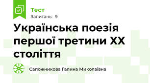 Українська поезія першої третини ХХ століття
