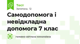 Самодопомога і невідкладна допомога 7 клас