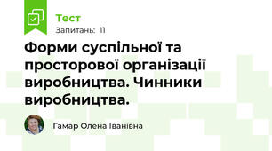 Форми суспільної та просторової організації виробництва. Чинники виробництва.