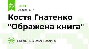 Костя Гнатенко "Ображена книга"