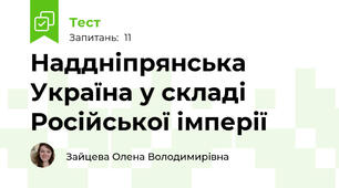 Наддніпрянська Україна у складі Російської імперії