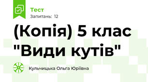 (Копія) 5 клас "Види кутів"