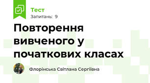 Повторення вивченого у початкових класах