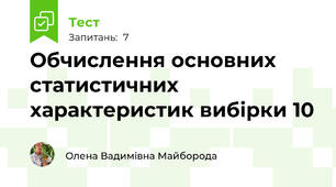 Обчислення основних статистичних характеристик вибірки 10 
