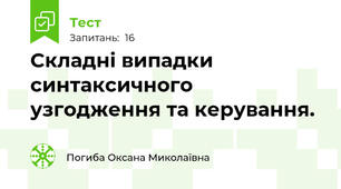Cкладні випадки синтаксичного узгодження та керування.