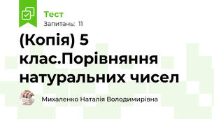 (Копія) 5 клас.Порівняння натуральних чисел