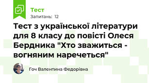 Тест з української літератури для 8 класу до повісті Олеся Бердника "Хто зважиться - вогняним наречеться"