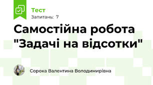 Самостійна робота "Задачі на відсотки"