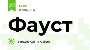 Фауст
