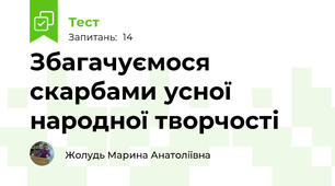 Збагачуємося скарбами усної народної творчості