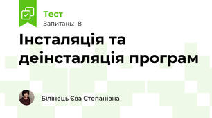 Інсталяція та деінсталяція програм