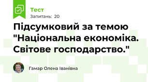 Підсумковий за темою "Національна економіка. Світове господарство."