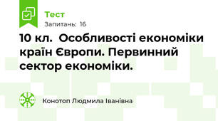 10 кл.  Особливості економіки країн Європи. Первинний сектор економіки. 