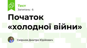 Початок «холодної війни»