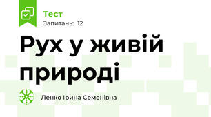 Рух у живій природі
