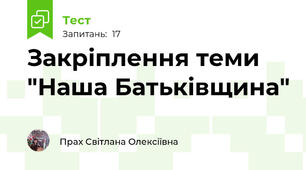 Закріплення теми "Наша Батьківщина"