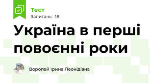 Україна в перші повоєнні роки