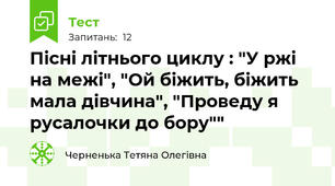 Пісні літнього циклу : "У ржі на межі", "Ой біжить, біжить мала дівчина", "Проведу я русалочки до бору""