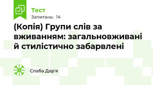 (Копія) Групи слів за вживанням: загальновживані й стилістично забарвлені
