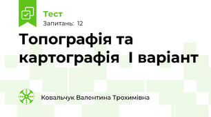 Топографія та картографія  І варіант