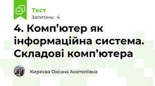 4. Комп’ютер як інформаційна система. Складові комп’ютера
