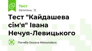Тест "Кайдашева сім'я" Івана Нечуя-Левицького