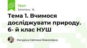 Тема 1. Вчимося досліджувати природу. 6- й клас НУШ