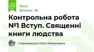 Контрольна робота №1 Вступ. Священні книги людства