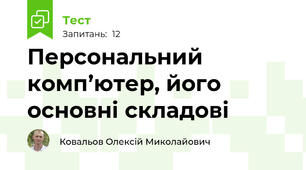 Персональний комп’ютер, його основні складові
