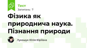 Фізика як природнича наука. Пізнання природи