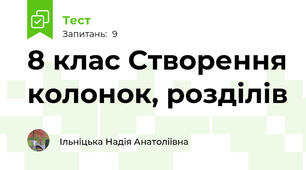 8 клас Створення колонок, розділів
