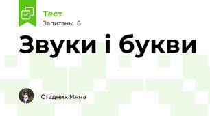 Звуки і букви