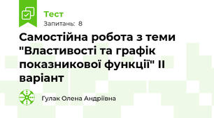 Самостійна робота з теми "Властивості та графік показникової функції" ІІ варіант