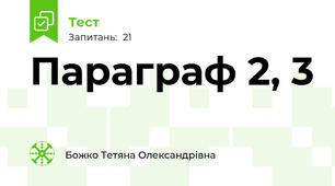 Параграф 2, 3