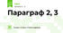 Параграф 2, 3
