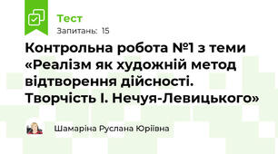 Контрольна робота №1 з теми «Реалізм як художній метод відтворення дійсності.  Творчість І. Нечуя-Левицького»