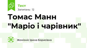 Томас Манн "Маріо і чарівник"