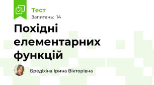 Похідні елементарних функцій