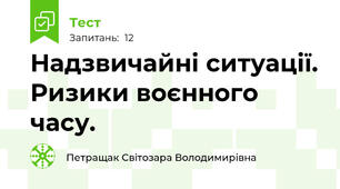 Надзвичайні ситуації. Ризики воєнного часу. 