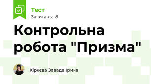 Контрольна робота "Призма" 