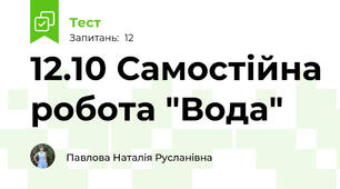 12.10 Самостійна робота "Вода"