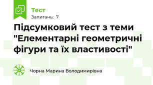 Підсумковий тест з теми "Елементарні геометричні фігури та їх властивості"