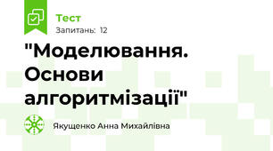 "Моделювання. Основи алгоритмізації"