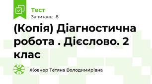 (Копія) Діагностична робота . Дієслово. 2 клас
