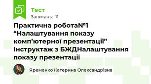 Практична робота№1 “Налаштування показу комп’ютерної презентації” Інструктаж з БЖДНалаштування показу презентації