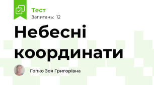 Небесні координати
